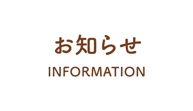 お知らせ